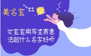女寶寶用寫(xiě)生寄意法起什么名字好聽(tīng)