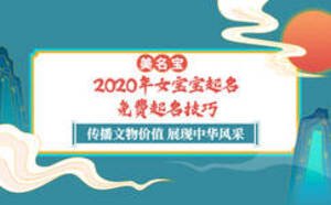 2020年女寶寶起名，免費起名技巧