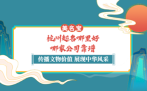 杭州起名哪里好，哪家公司靠譜