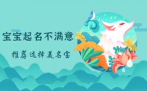 寶寶起名不滿意，選擇這家公司更靠譜