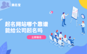 起名網(wǎng)站哪個靠譜，能給公司起名嗎