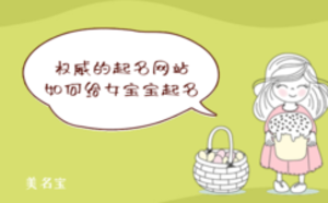權(quán)威的起名網(wǎng)站，如何給女寶寶起名