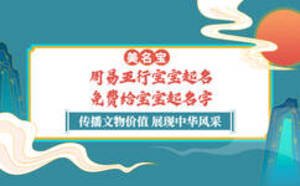 周易五行寶寶起名，免費給寶寶起名字