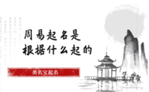 周易起名是根據(jù)什么起的
