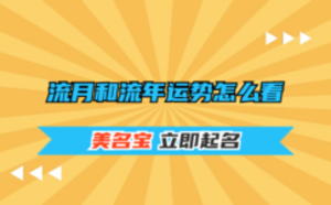 流月和流年運(yùn)勢怎么看