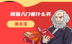 周易入門(mén)看什么書(shū)