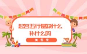 起名五行是缺什么補(bǔ)什么嗎