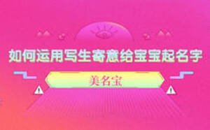 如何運(yùn)用寫生寄意給寶寶起名字