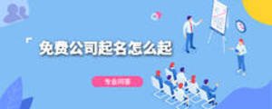 免費(fèi)公司起名怎么起