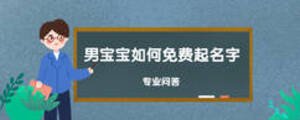 男寶寶如何免費(fèi)起名字