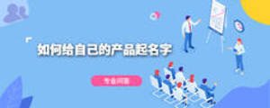 如何給自己的產品起名字