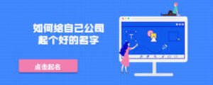如何給自己公司起個好的名字