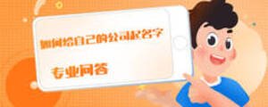 如何給自己的公司起名字