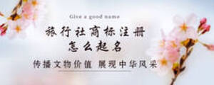 旅行社商標(biāo)注冊(cè)怎么起名