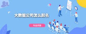 大數(shù)據(jù)公司怎么起名