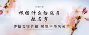 根據(jù)什么給孩子起名字
