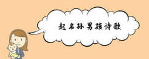 起名孫男孩詩(shī)歌