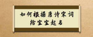 如何根據(jù)唐詩宋詞給寶寶起名