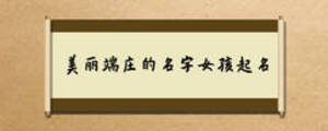 美麗端莊的名字女孩起名