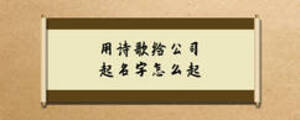用詩(shī)歌給公司起名字怎么起
