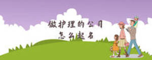 做護(hù)理的公司怎么起名