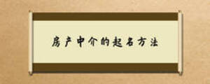 房產中介的起名方法