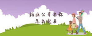 物業(yè)公司名稱(chēng)怎么起名