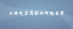 注冊(cè)電器商標(biāo)如何起名字