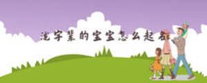 瀧字輩的寶寶怎么起名