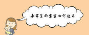 承字輩的寶寶如何起名