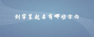 劍字輩起名有哪些方向