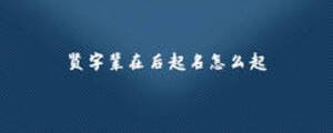 賢字輩在后起名怎么起
