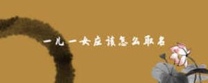 一兒一女應(yīng)該怎么取名