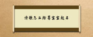 詩(shī)歌怎么給男寶寶起名