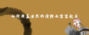 如何用孟浩然的詩給女寶寶起名