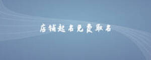 店鋪起名免費(fèi)取名