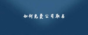 如何免費(fèi)公司取名