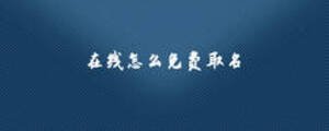 在線(xiàn)怎么免費(fèi)取名