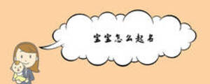 寶寶怎么起名