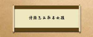 詩經(jīng)怎么取名女孩