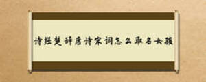 詩經(jīng)楚辭唐詩宋詞怎么取名女孩