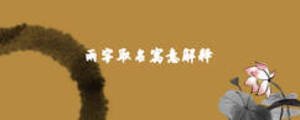 雨字取名寓意解釋