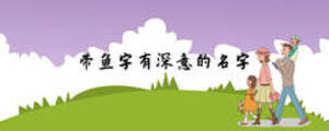 帶魚(yú)字有深意的名字