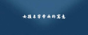 女孩名字帶雨的寓意