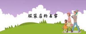 服裝店的名字