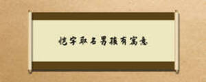 愷字取名男孩有寓意