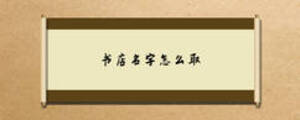 書店名字怎么取
