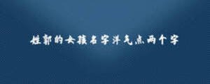 姓郭的女孩名字洋氣點兩個字