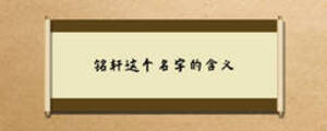 銘軒這個(gè)名字的含義