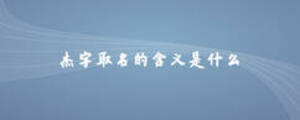 杰字取名的含義是什么